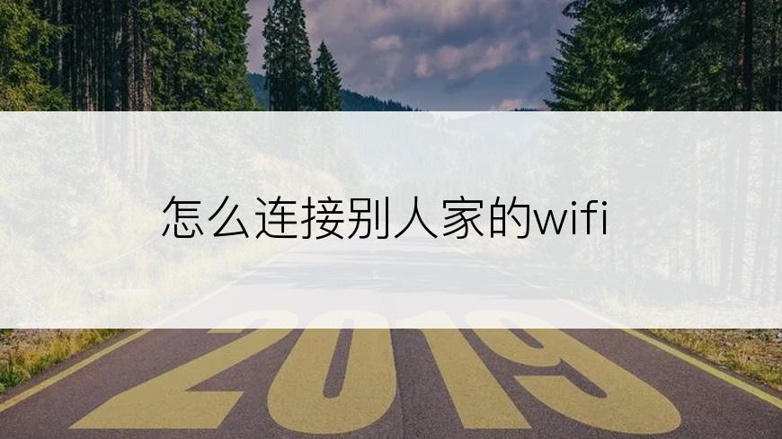 怎么连接别人家的wifi