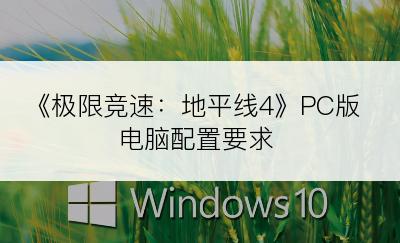 《极限竞速：地平线4》PC版电脑配置要求