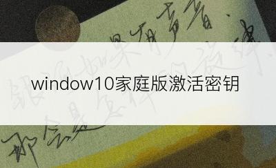 window10家庭版激活密钥