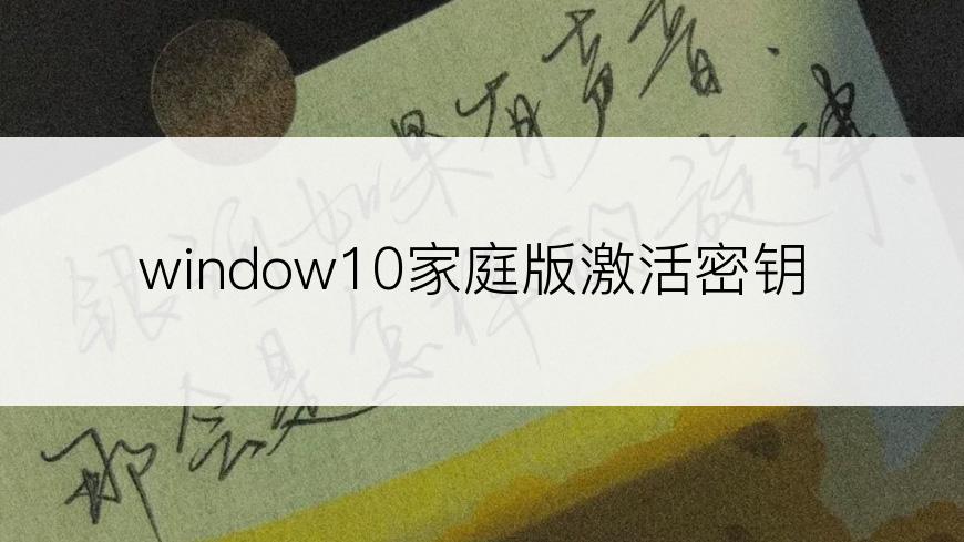 window10家庭版激活密钥