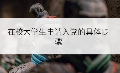 在校大学生申请入党的具体步骤