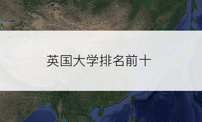 英国大学排名前十