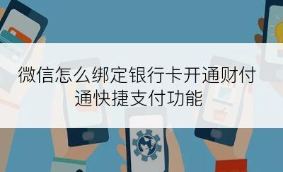 微信怎么绑定银行卡开通财付通快捷支付功能