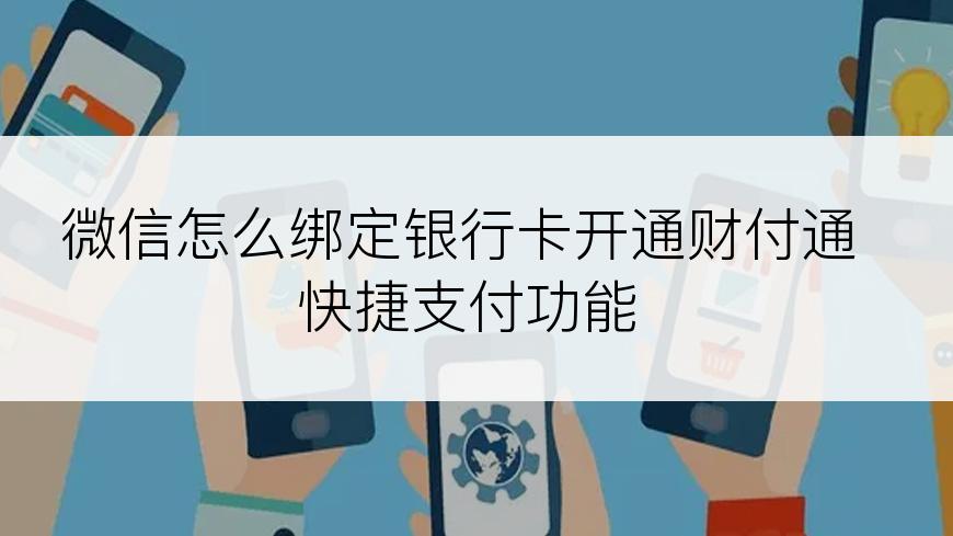 微信怎么绑定银行卡开通财付通快捷支付功能