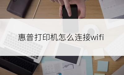 惠普打印机怎么连接wifi