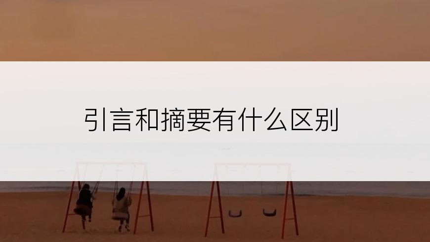 引言和摘要有什么区别