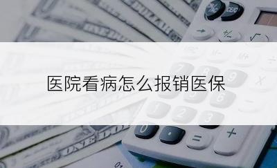 医院看病怎么报销医保