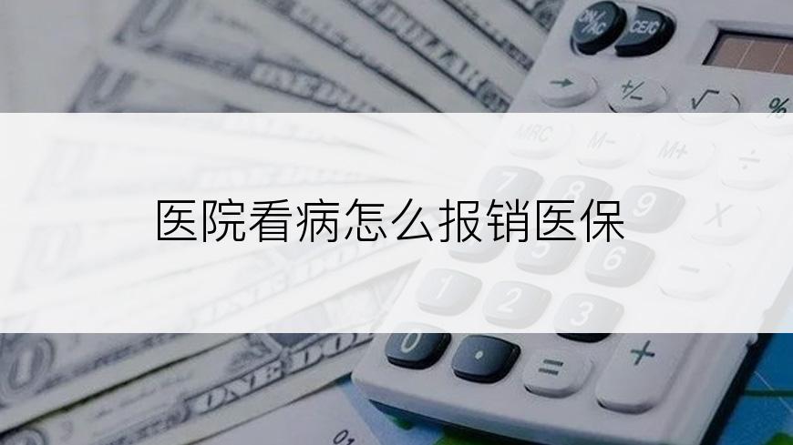 医院看病怎么报销医保