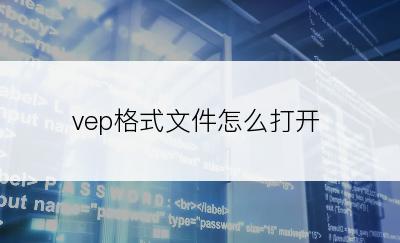 vep格式文件怎么打开