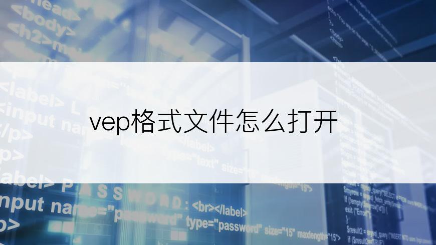 vep格式文件怎么打开