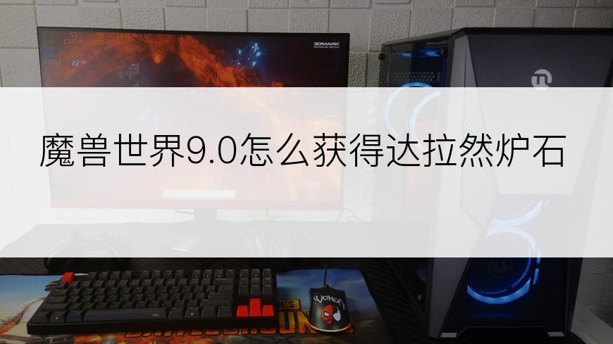 魔兽世界9.0怎么获得达拉然炉石