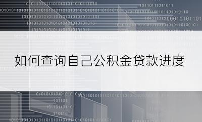 如何查询自己公积金贷款进度