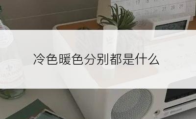 冷色暖色分别都是什么