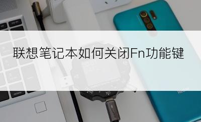 联想笔记本如何关闭Fn功能键