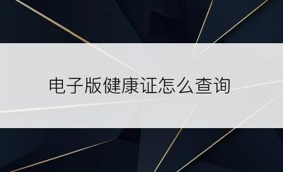 电子版健康证怎么查询