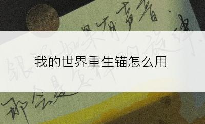 我的世界重生锚怎么用