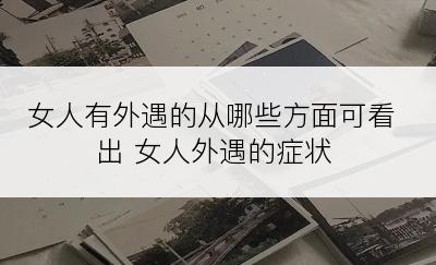 女人有外遇的从哪些方面可看出 女人外遇的症状