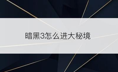 暗黑3怎么进大秘境