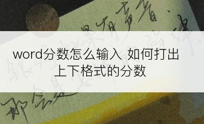 word分数怎么输入 如何打出上下格式的分数