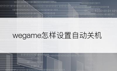 wegame怎样设置自动关机