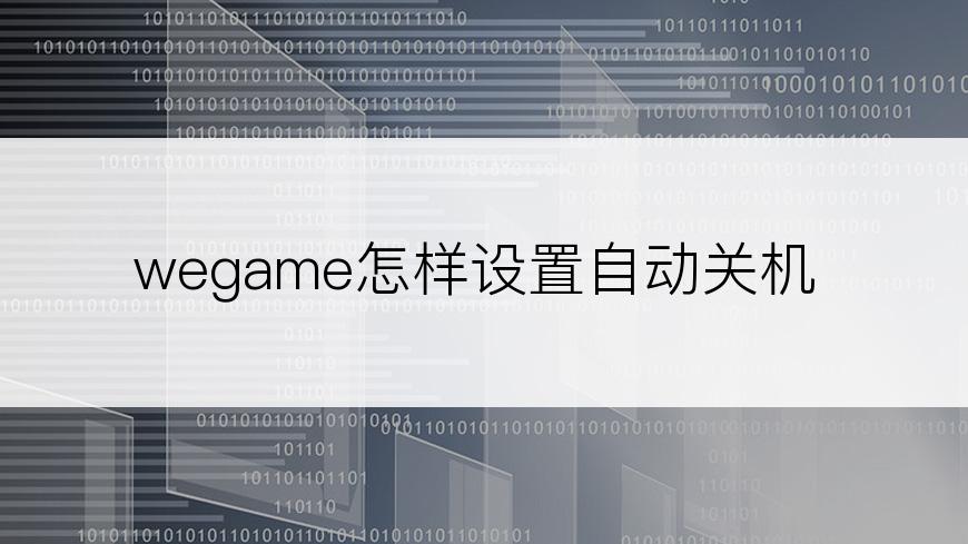 wegame怎样设置自动关机