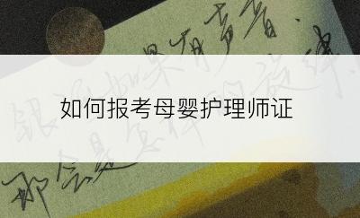 如何报考母婴护理师证