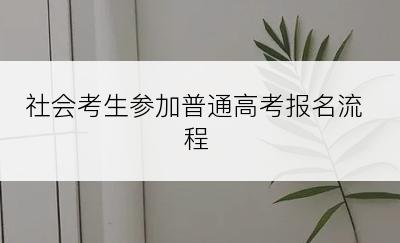 社会考生参加普通高考报名流程