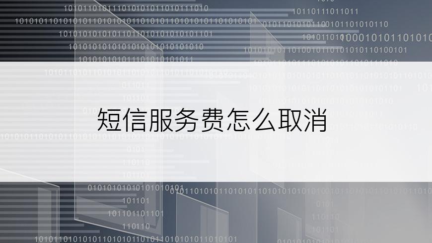 短信服务费怎么取消