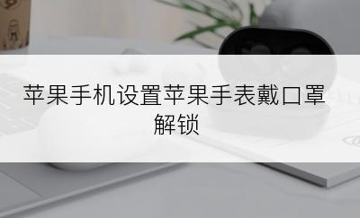 苹果手机设置苹果手表戴口罩解锁