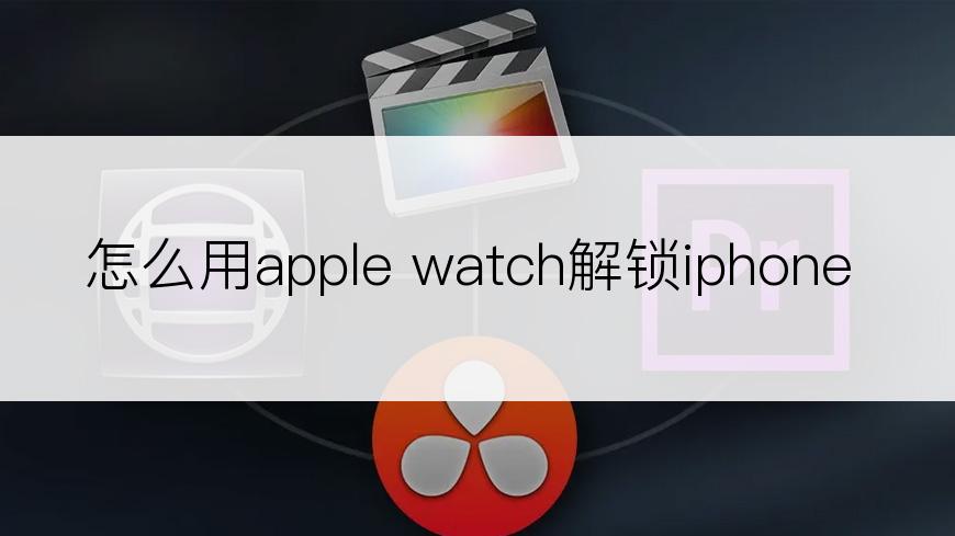 怎么用apple watch解锁iphone