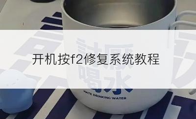 开机按f2修复系统教程