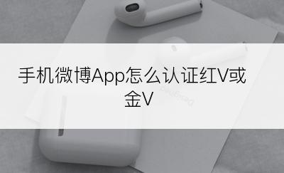 手机微博App怎么认证红V或金V