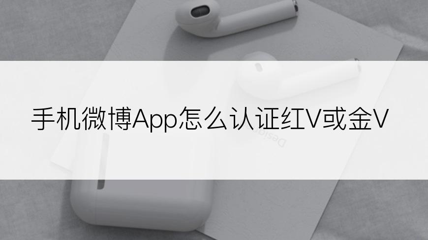 手机微博App怎么认证红V或金V