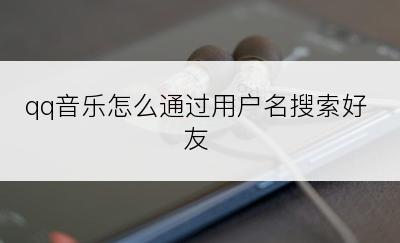 qq音乐怎么通过用户名搜索好友