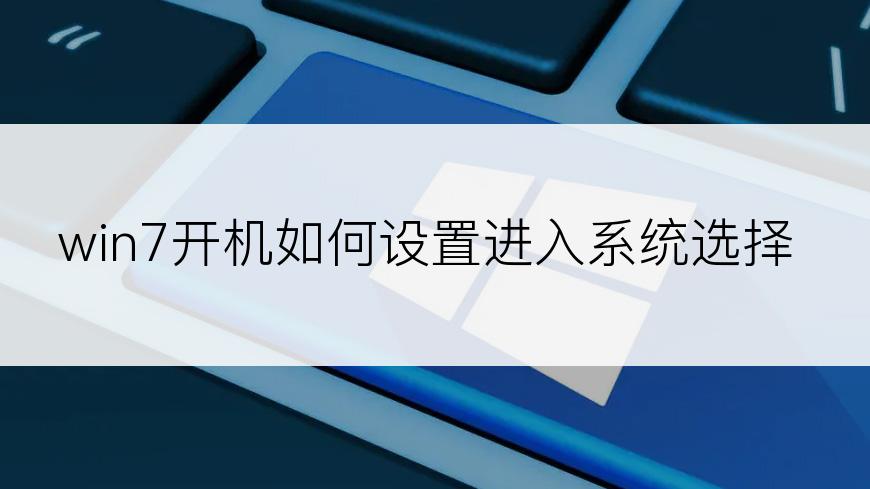 win7开机如何设置进入系统选择