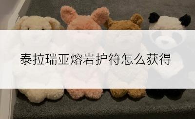 泰拉瑞亚熔岩护符怎么获得