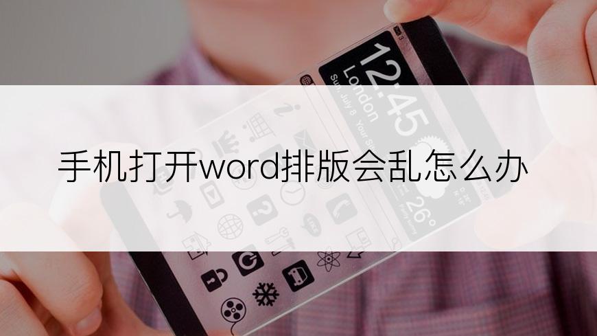 手机打开word排版会乱怎么办