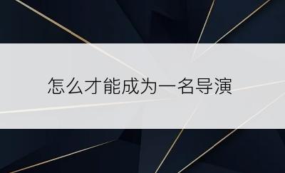 怎么才能成为一名导演