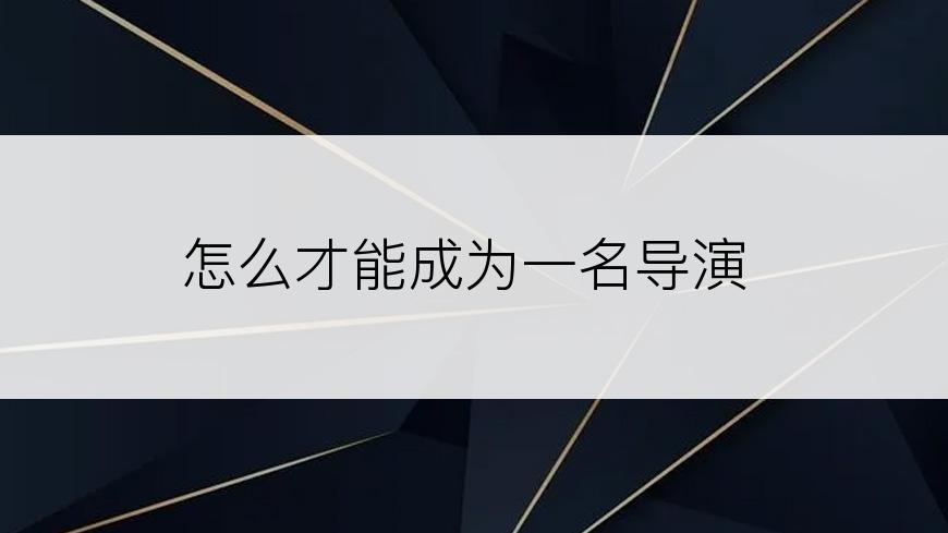 怎么才能成为一名导演