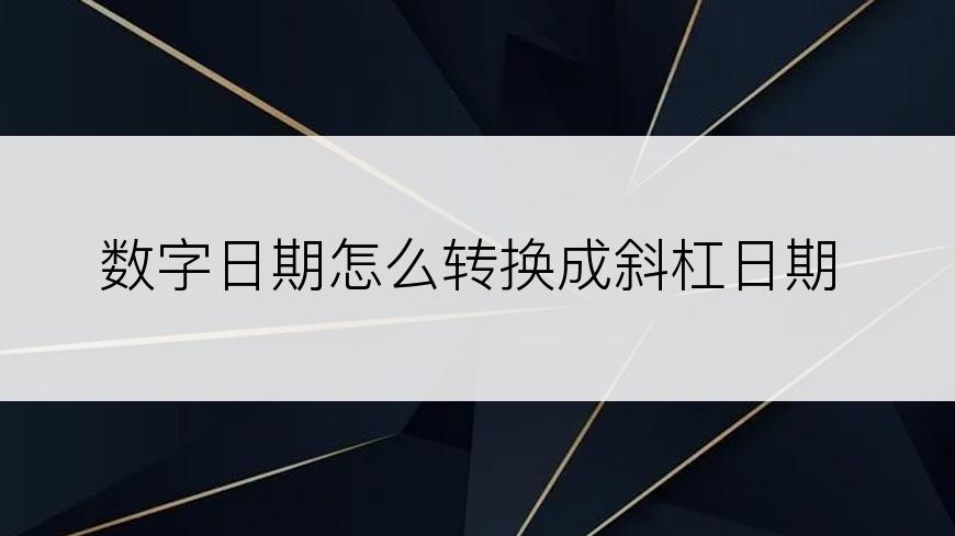 数字日期怎么转换成斜杠日期