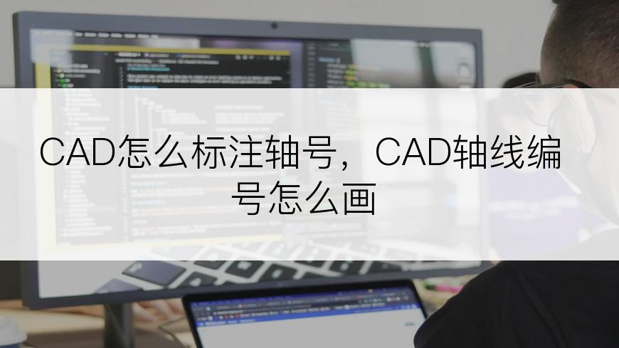 CAD怎么标注轴号，CAD轴线编号怎么画