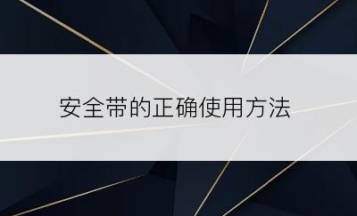 安全带的正确使用方法