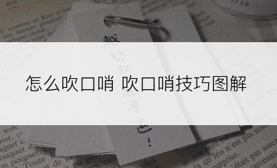 怎么吹口哨 吹口哨技巧图解