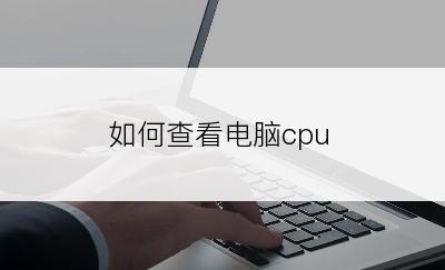 如何查看电脑cpu