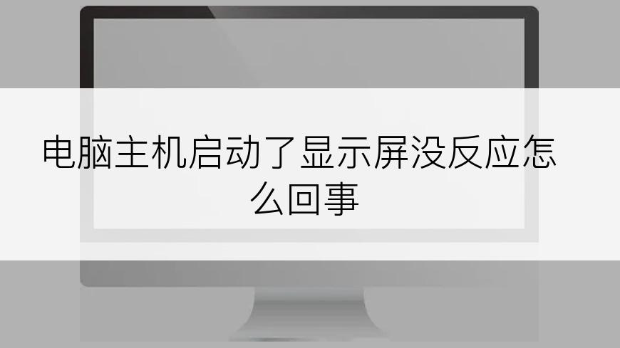 电脑主机启动了显示屏没反应怎么回事