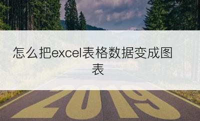 怎么把excel表格数据变成图表