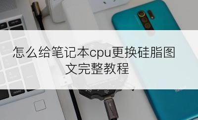 怎么给笔记本cpu更换硅脂图文完整教程