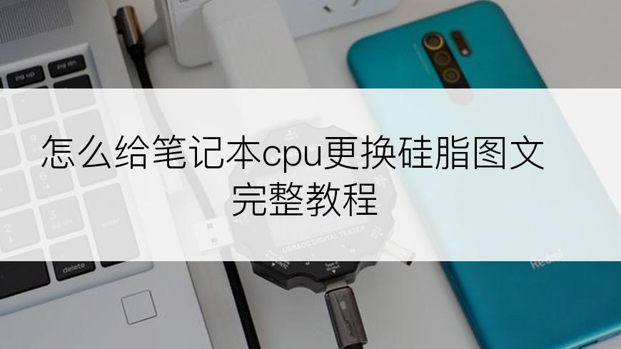 怎么给笔记本cpu更换硅脂图文完整教程