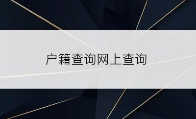 户籍查询网上查询