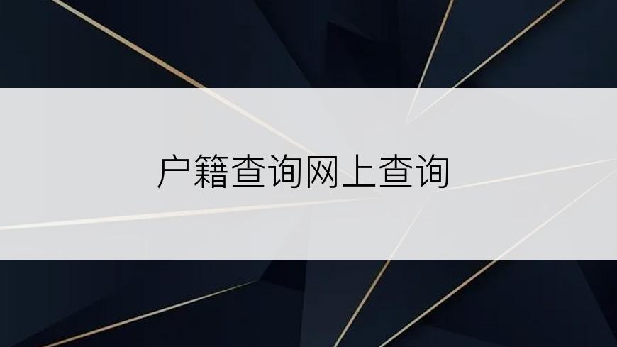 户籍查询网上查询